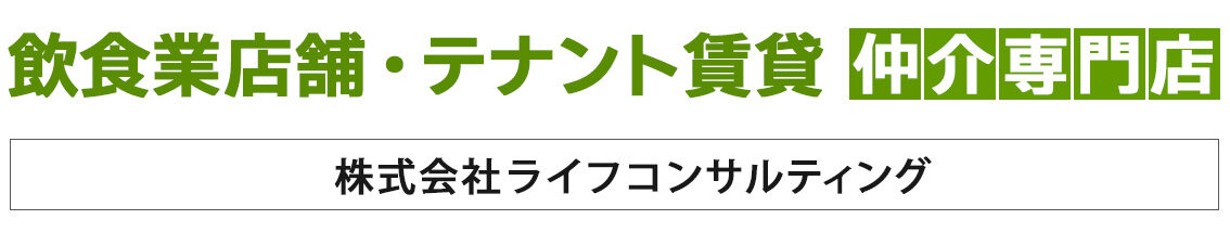 飲食業店舗・テナント賃貸仲介専門店